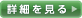 詳細を見る