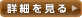 詳細を見る