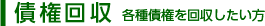 債権回収