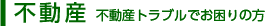 不動産