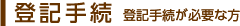 登記手続