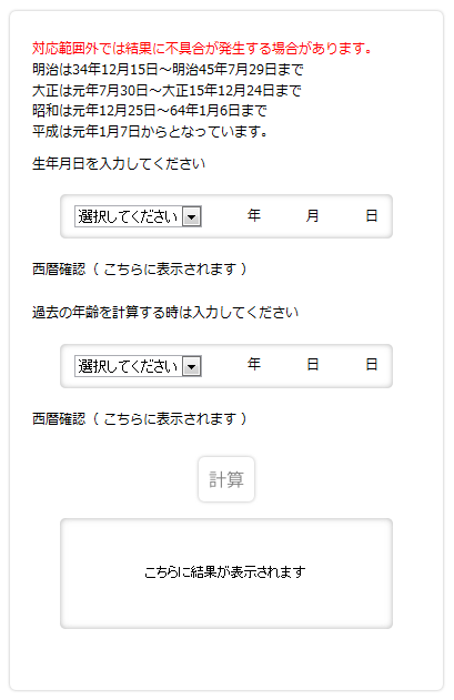 入学卒業年月・年齢計算機