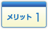 メリット1
