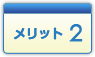 メリット2