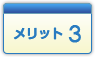 メリット3
