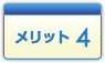 メリット4