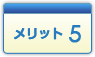 メリット5