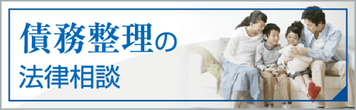 債務整理の法律相談