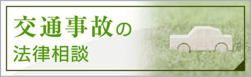 交通事故の法律相談
