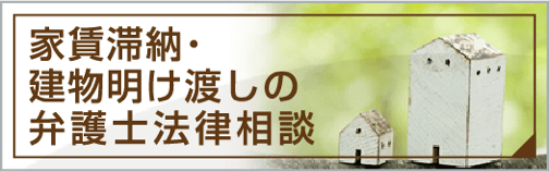 家賃滞納・明け渡しの法律相談