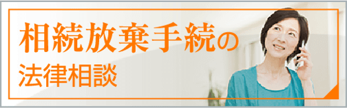 相続放棄の法律相談