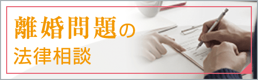 離婚問題の法律相談