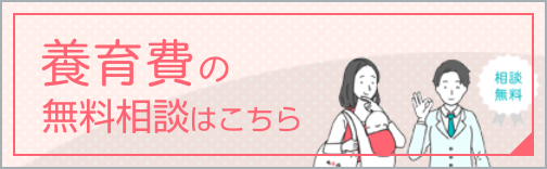 養育費の法律相談