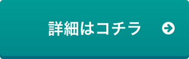 詳細はこちら