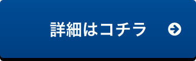 詳細はこちら