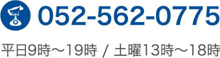 052-562-0775 平日9時~19時 / 土曜13時~18時