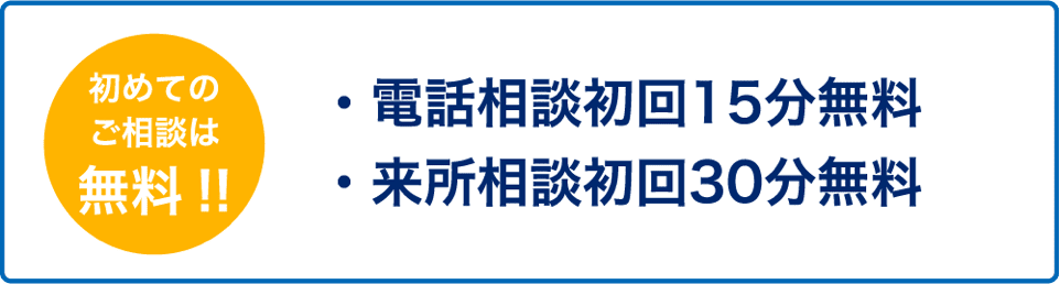 初めてのご相談は無料!! 電話相談初回15分無料　来所相談初回30分無料