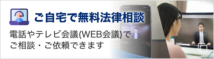 ご自宅で無料法律相談