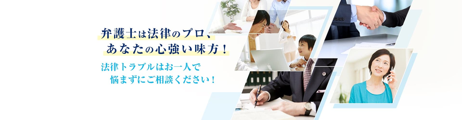 弁護士は、中小企業・事業者の経営パートナー