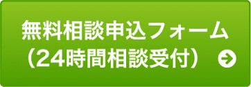 無料相談申込フォーム(24時間受付)