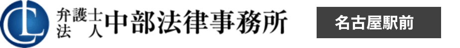 名古屋駅前の弁護士法人中部法律事務所