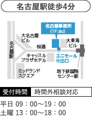 名古屋駅徒歩４分 受付時間 時間外相談対応