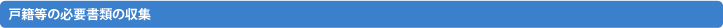 戸籍等の必要書類の収集