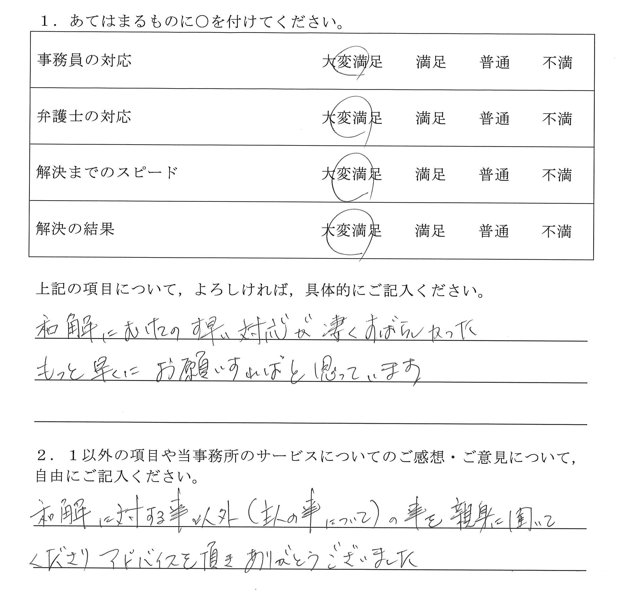 名古屋市50代女性(過払金返還請求)の依頼者様の声 : 和解にむけてのす早い対応が凄くすばらしかった。もっと早くにお願いすればと思っています。和解に対する事以外(主人の事について)の事を親身に聞いてくださり、アドバイスを頂きありがとうございました。