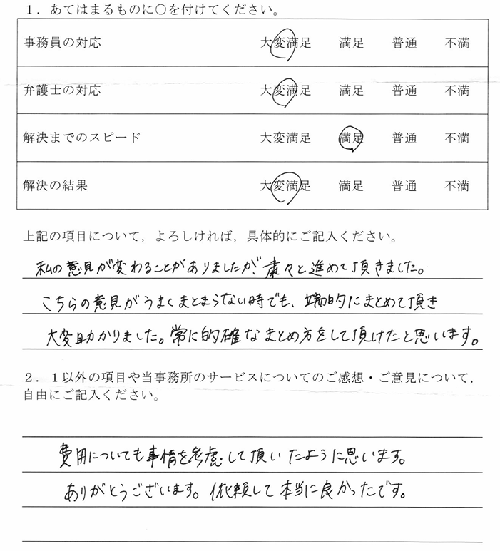 神奈川県20代女性(離婚)のご依頼者様の声 : 私の意見が変わることがありましたが粛々と進めて頂きました。こちらの意見がうまくまとまらない時でも、端的にまとめて頂き大変助かりました。常に的確なまとめ方をして頂けたと思います。費用についても事情を考慮して頂いたように思います。ありがとうございます。依頼して本当に良かったです。