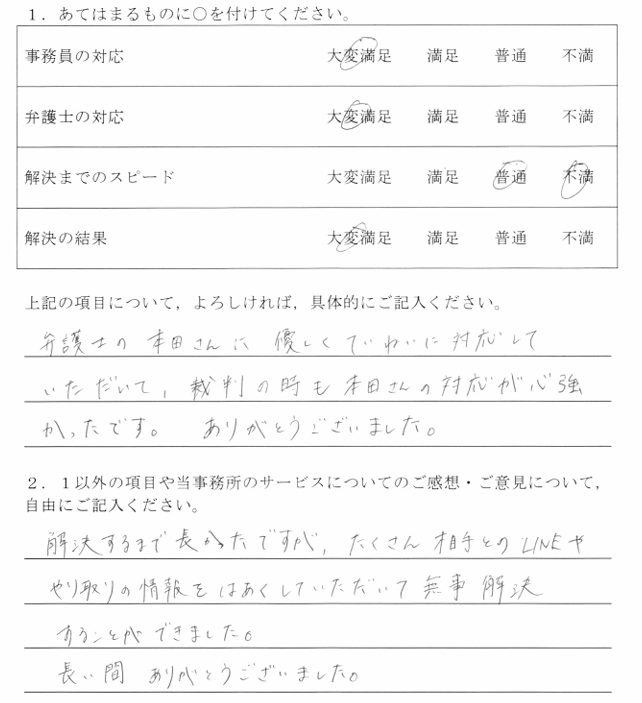 愛知県碧南市20代女性(慰謝料請求)の依頼者様の声 : 弁護士の本田さんに優しくていねいに対応していただいて、裁判の時も本田さんの対応が心強かったです。ありがとうございました。解決するまで長かったですが、たくさん相手とのLINEややり取りの情報をはあくしていただいて無事解決することができました。長い間ありがとうございました。