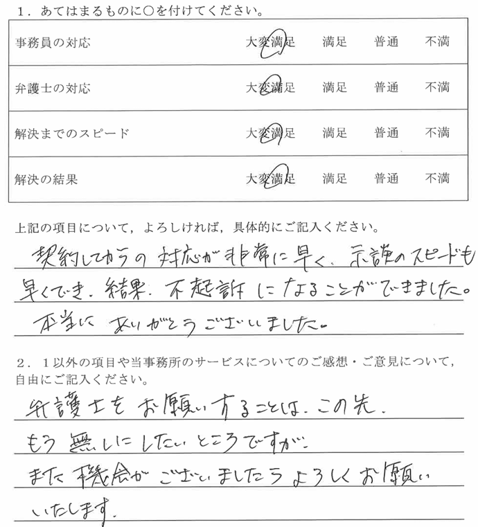 愛知県一宮市40代男性(刑事事件)の依頼者様の声 : 契約してからの対応が非常に早く、示談のスピードも早くでき、結果不起訴になることができました。本当にありがとうございました。弁護士をお願いすることは、この先もう無しにしたいところですが、また機会がございましたらよろしくお願いいたします。